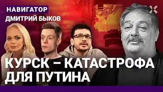 БЫКОВ: Путин закончится Курском. Яшин у Дудя. Помогать ли беженцам. Долина заслужила?