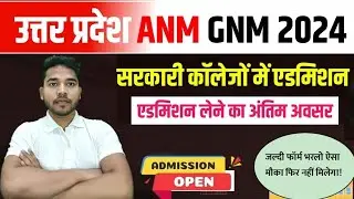 UP ANM GNM Training Admission 2024 | Last Date आने वाली है | UP ANM GNM TRAINING |GNM Admission 2024