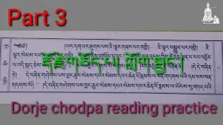 Dorje chodpa reading practice. part 3 རྡོ་རྗེ་གཅོད་པ། ཀློག་སྦྱང་། #buddha #namgyalprayer #prayer