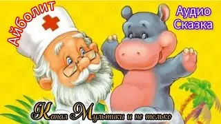 Айболит | Народные сказки | Сказки детям | Сказка на ночь 😴 Аудиосказки