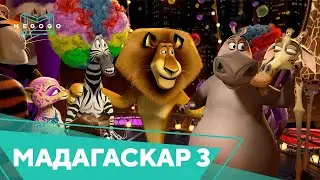 Madagascar 3 - Cartoon. Watch movies, series, cartoons for free on Megogo.net. Trailer