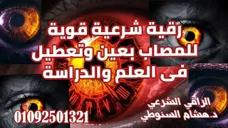 رقية شرعية قوية للمصاب بعين وتعطيل فى العلم والدراسة #الرقية_الشرعية الراقي الشرعى / د. هشام السنوطى