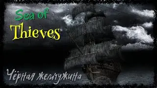 Sea of Thieves - Чёрная жемчужина !