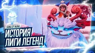 НЕ КЕНА, А НУНУ 🅖 ПОЛНОЕ ПРОХОЖДЕНИЕ Song of Nunu: A League of Legends Story - ИСТОРИЯ ЛИГИ ЛЕГЕНД