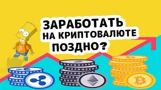 Заработать на криптовалюте поздно? КРИПТОВАЛЮТА 2021