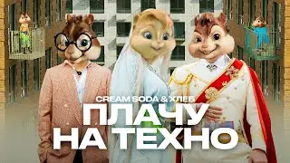 Элвин и Бурундуки - Плачу на техно (Cream Soda & Хлеб - Плачу на техно)//ПАРОДИЯ Плачу на техно