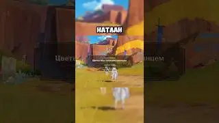 Как встретил меня Натлан #genshinimpact #BlazetoNatlan #НатланЗажигает #геншинимпакт #натлан #геншин