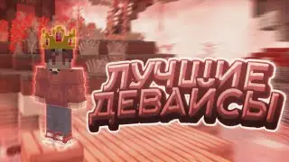 ЛУЧШИЕ ДЕВАЙСЫ ДЛЯ ПВП В 2020?!?- HYPIXEL|SKYWARS|MINECRAFT
