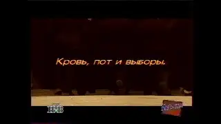 Куклы (НТВ, 21.10.1995) Кровь, пот и выборы