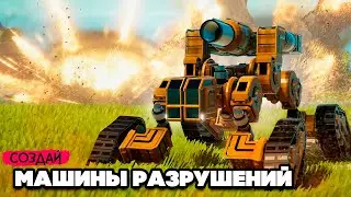 СОЗДАЙ МАШИНЫ для РАЗРУШЕНИЙ ♦ Instruments of Destruction