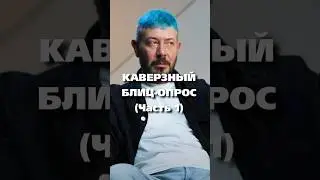 Блиц-Опрос Артемия Лебедева: Казино, Литвин, Криптовалюта (Часть 1) / 