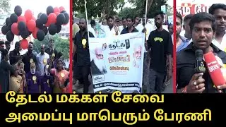 Thedal மக்கள் சேவை அமைப்பு மாபெரும் பேரணி...! | Purushothaman Press Meet | Periyar 146th Birthday