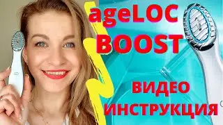 ageLOC BOOST NU SKIN ВИДЕО ИНСТРУКЦИЯ ПО ИСПОЛЬЗОВАНИЮ | КАК ПОЛЬЗОВАТЬСЯ БУСТ НУ СКИН