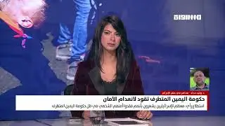 حكومة اليمين المتطرف تقود لانعدام الأمان في بانوراما مساواة 04/10/2023