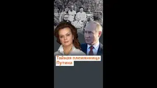 Двоюродная племянница Путина о своем родстве с президентом 