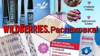 Распаковка посылок с Wildberries 🤩