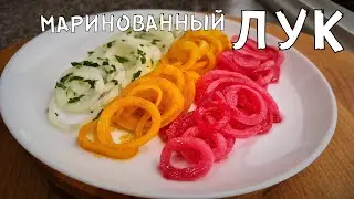 Маринованный лук. К шашлыку и салатам.