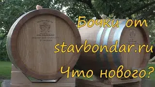 Бочки от stavbondar.ru. Что нового?