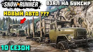 Зил 131 Лесовоз взял на буксир SnowRunner 10 сезон