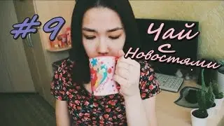 Чай с новостями #9| Вес и волосатый колледж с бровями