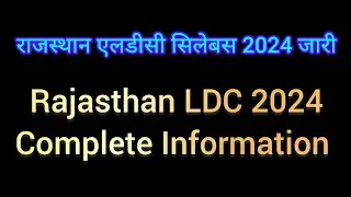 राजस्थान एलडीसी सिलेबस 2024 जारी , Rajasthan LDC Syllabus 2024, Rajasthan LDC Complete Information