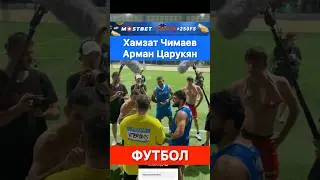 Кто победил по футболу? Хамзат Чимаев или Арман Царукян? — Арби Агрессор.