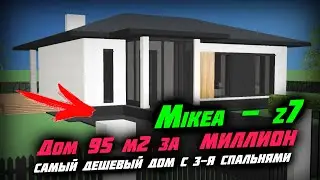 🔥🔥🔥 Дом за МИЛЛИОН 95 м2 по проекту Mikea  и z7 \ Самый бюджетный дом с 3-я спальнями