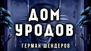 🎙ДОМ УРОДОВ | КОШМАРНАЯ ИСТОРИЯ ОТ ГЕРМАНА ШЕНДЕРОВА