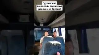 💥 Русских выгоняют из Грузии! Русские оккупанты - везде ИЗГОИ! 