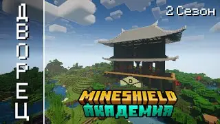 2 СЕЗОН МАЙНШИЛД АКАДЕМИИ || MINESHIELD ACADEMY || Wolfram & Martscomm