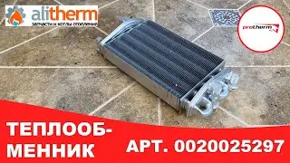 🔸  БИТЕРМИЧЕСКИЙ ТЕПЛООБМЕННИК PROTHERM ЛЕОПАРД и РЫСЬ