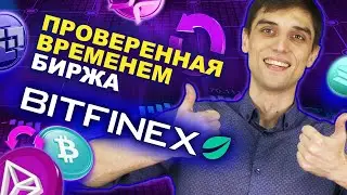 Обзор: биржа Bitfinex | Регистрация, условия работы, доступные криптовалюты, бонусы, плюсы и минусы
