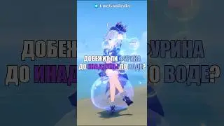 🧐Добежит ли Фурина до Инадзумы? #shorts #геншинимпакт #геншин