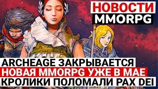 НОВОСТИ MMORPG: ARCHEAGE ЗАКРЫВАЕТСЯ, НОВАЯ MMORPG УЖЕ В МАЕ, КРОЛИКИ ПОЛОМАЛИ PAX DEI