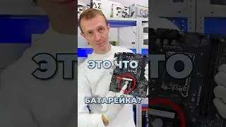 Зачем материнской плате нужна батарейка?