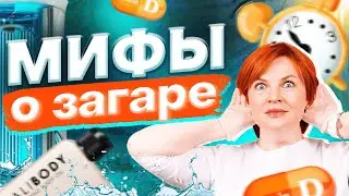 Мифы о загаре. Лечит ли солнце прыщи? Вырабатывается ли витамин Д?