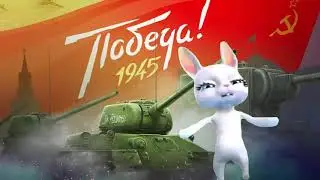 9 мая. Поздравление с 9 мая.