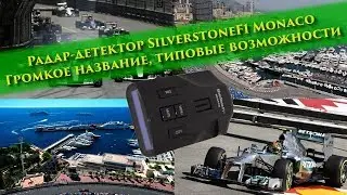 Радар-детектор Silverstone F1 Monaco: громкое название, типичные возможности