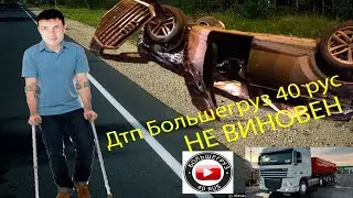 Большегруз 40 рус//ДТП//Новые подробности//