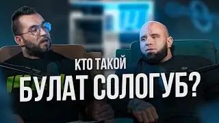 КТО ТАКОЙ БУЛАТ СОЛОГУБ?