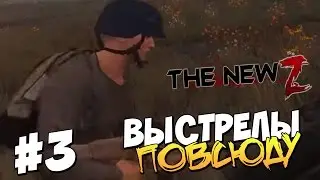 ВЫСТРЕЛЫ ПОВСЮДУ | Infestation: The New Z #3
