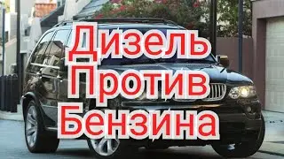 Что лучше дизель или бензин