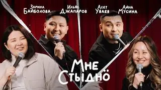 МНЕ СТЫДНО | Айна Мусина, Ильяс Джапаров, Асет Уваев