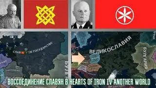 ОБЪЕДИНЕНИЕ СЛАВЯН В HOI 4 ANOTHER WORLD | ФОРМИРУЕМ ВЕЛИКОСЛАВИЮ | 200 ПОДПИЩИКОВ