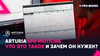 Arturia Efx MOTIONS : Что это такое и для он нужен?