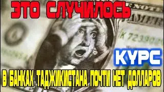 Это Случилось. Курс Доллара Рубля Евро Сомони! В банках нет долларов! Новости Таджикистан Сегодня!