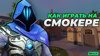КАК ИГРАТЬ НА СМОКЕРЕ В ВАЛОРАНТЕ?