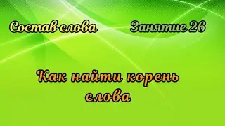 26. Как найти корень слова