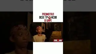 Размотал всех трансов в баре