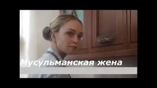 Душевный фильм о любви   Мусульманская жена   мелодрамы кино HD Новинка 2020